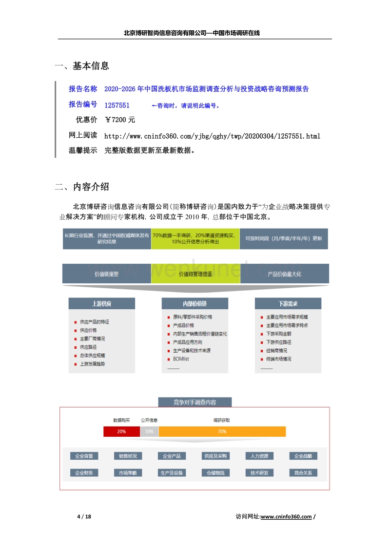 2020年中国洗板机市场监测调查分析与投资战略咨询预测报告(2).docx_第2页