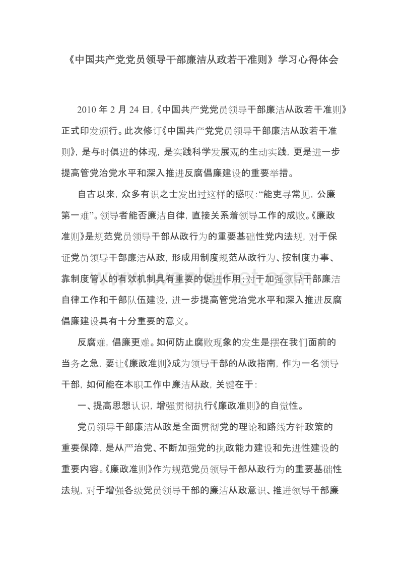 《中国共产党党员领导干部廉洁从政若干准则》学习心得体会.doc_第1页