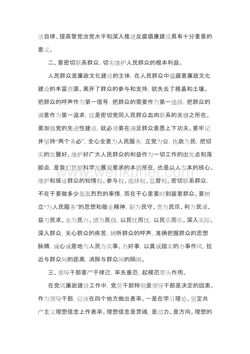 《中国共产党党员领导干部廉洁从政若干准则》学习心得体会.doc_第2页
