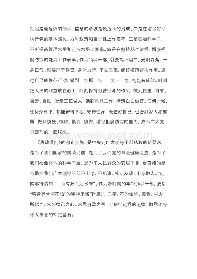 《中国共产党党员领导干部廉洁从政若干准则》学习心得体会.doc_第3页