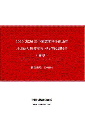 2020年中国清漆行业市场专项调研及投资前景可行性预测报告.docx