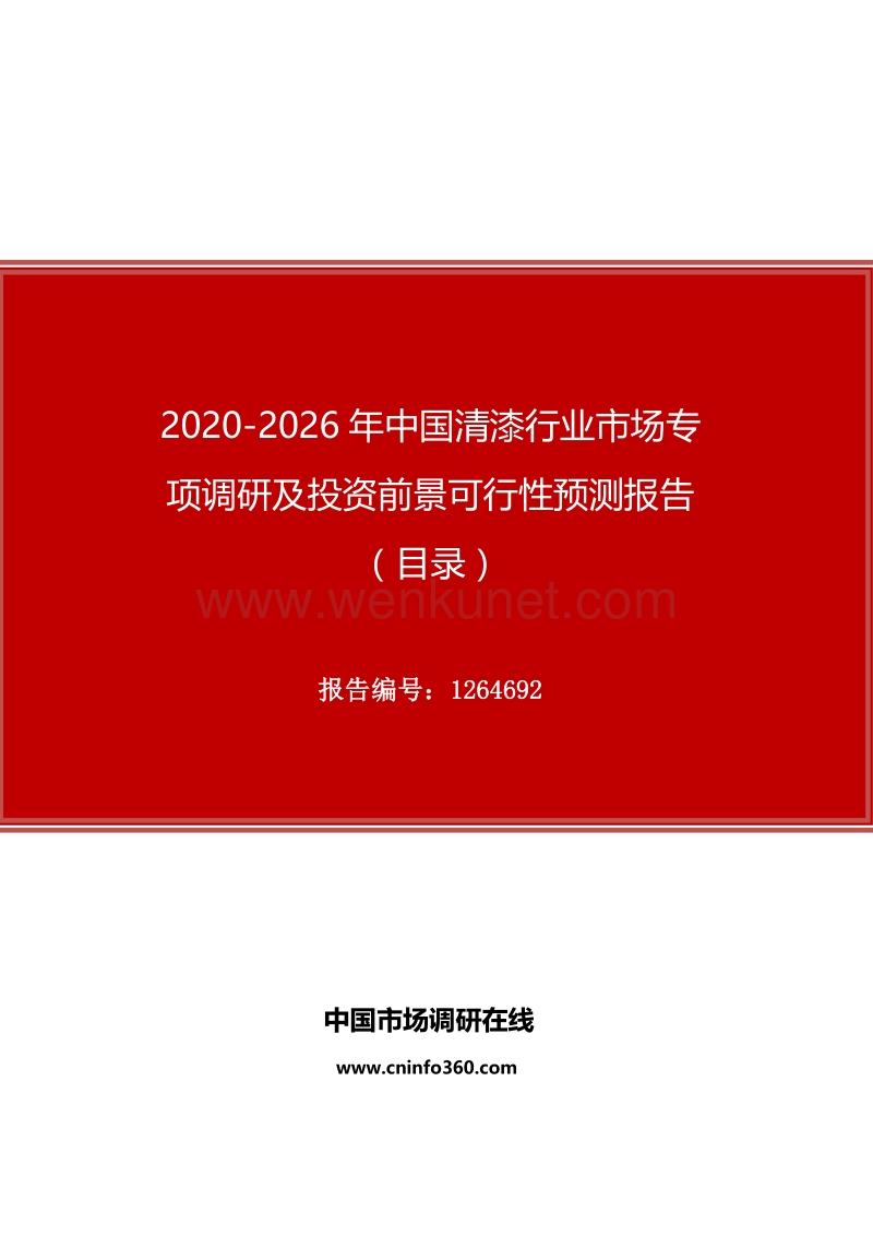 2020年中国清漆行业市场专项调研及投资前景可行性预测报告.docx_第1页
