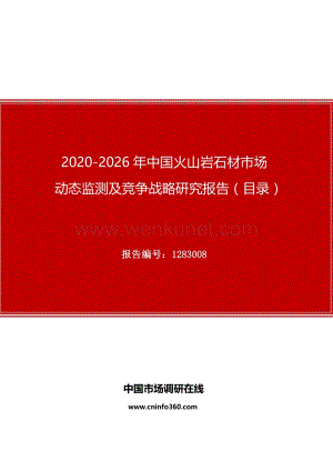 2020年中国火山岩石材市场动态监测及竞争战略研究报告.docx