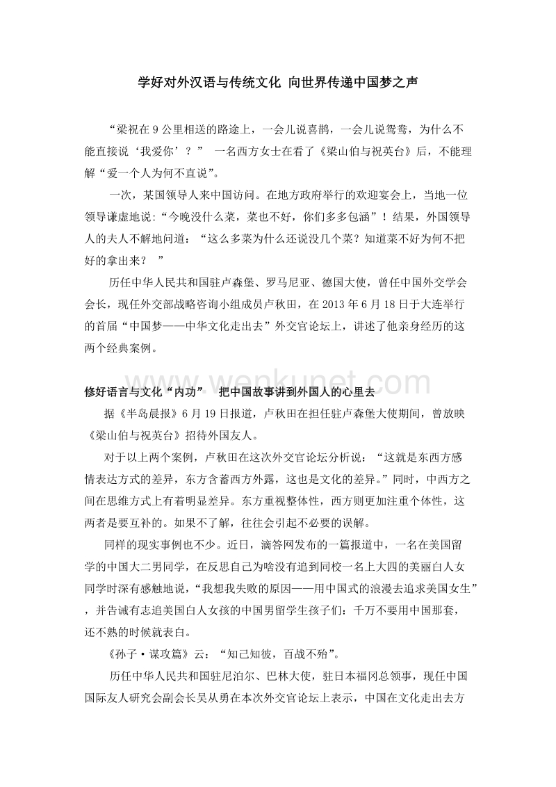 学好对外汉语与传统文化向世界传递中国梦之声.doc_第1页