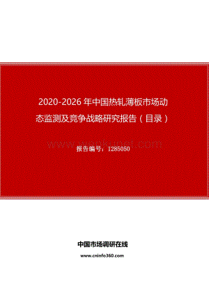 2020年中国热轧薄板市场动态监测及竞争战略研究报告.docx