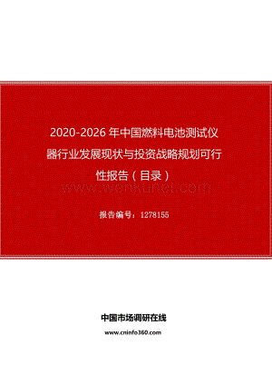 2020年中国燃料电池测试仪器行业发展现状与投资战略规划可行性报告.docx