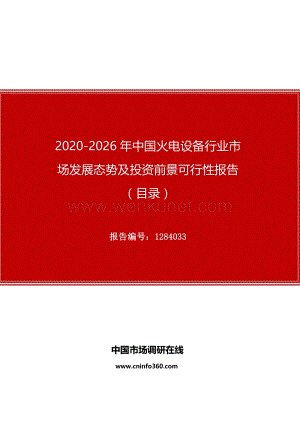 2020年中国火电设备行业市场发展态势及投资前景可行性报告.docx