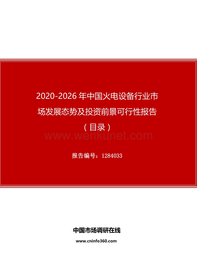 2020年中国火电设备行业市场发展态势及投资前景可行性报告.docx_第1页