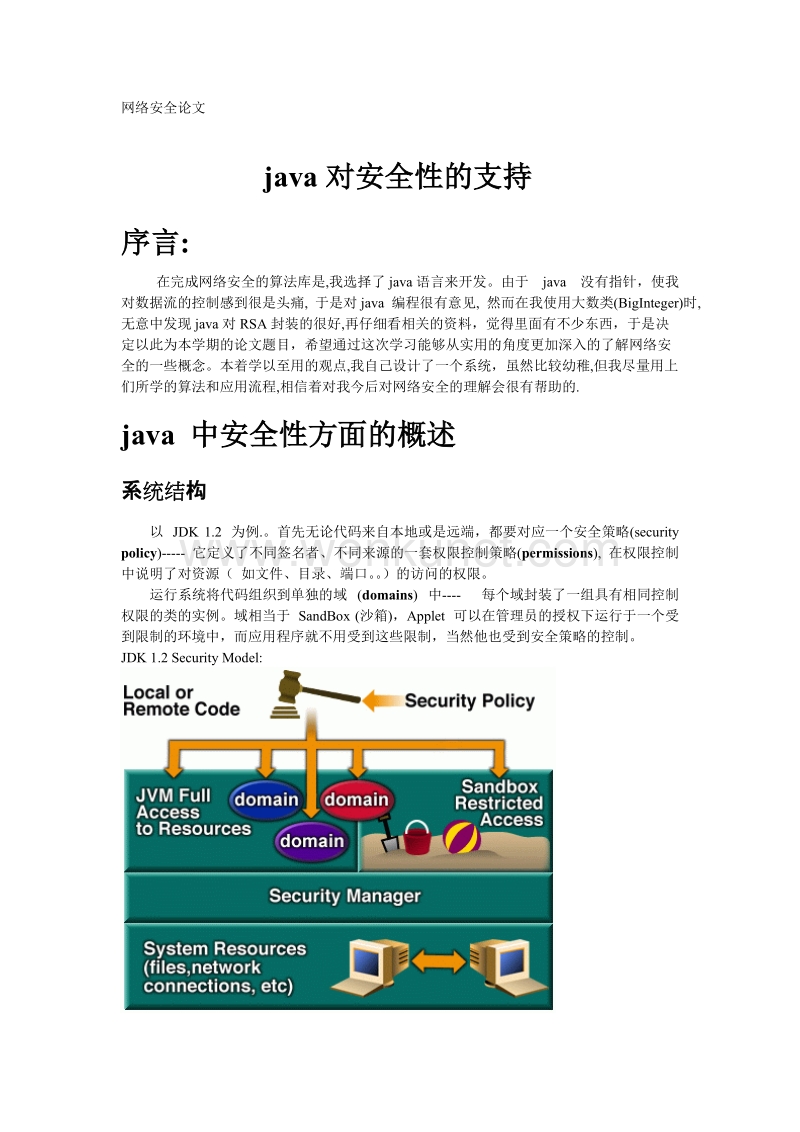 网络安全论文：java对安全性的支持.doc_第1页