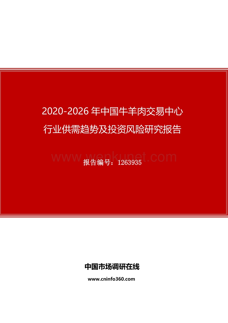 2020年中国牛羊肉交易中心行业供需趋势及投资风险研究报告.docx_第1页