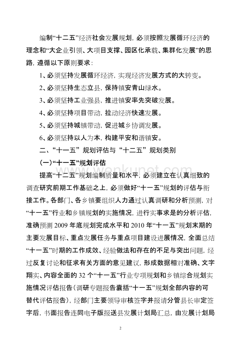 镇安县“十二五”经济社会发展规划编制工作建议.doc_第2页