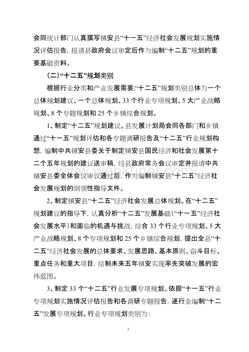 镇安县“十二五”经济社会发展规划编制工作建议.doc_第3页