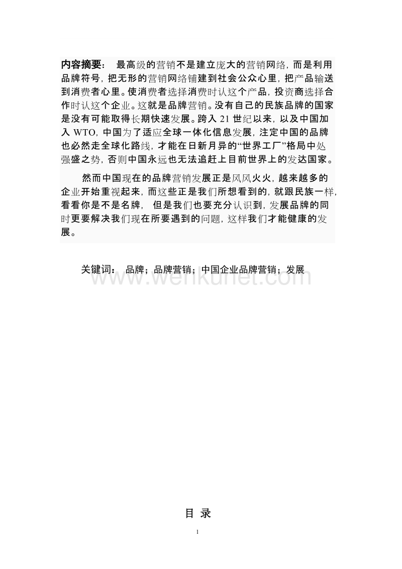 毕业论文：试论中国企业品牌营销的发展.doc_第2页