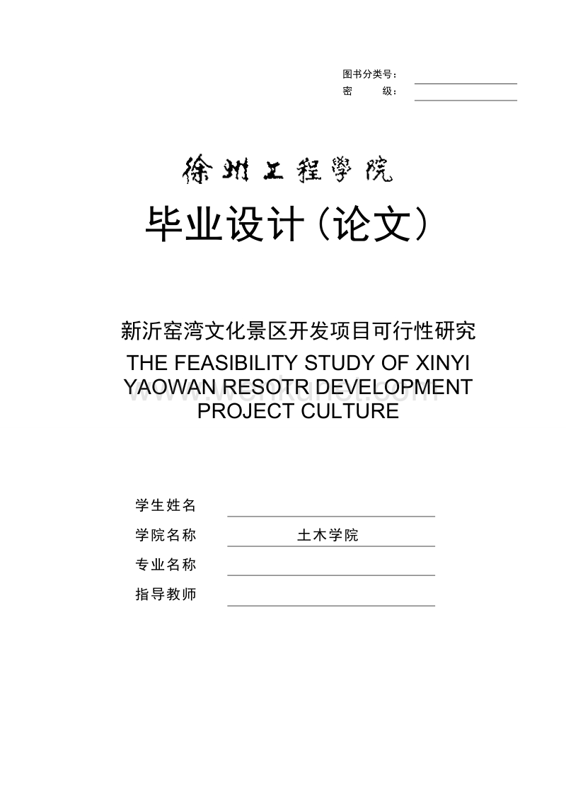 毕业设计：新沂窑湾文化景区项目可行性研究.doc_第1页
