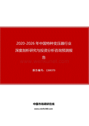 2020年中国特种变压器行业深度剖析研究与投资分析咨询预测报告.docx
