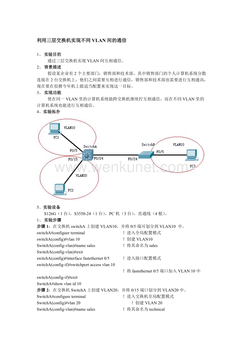 网络教程 利用三层交换机实现VLAN间通信.docx_第1页