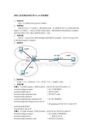 网络教程 利用三层交换机实现VLAN间通信.docx