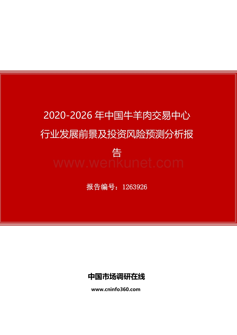 2020年中国牛羊肉交易中心行业发展前景及投资风险预测分析报告.docx_第1页
