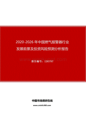 2020年中国燃气报警器行业发展前景及投资风险预测分析报告.docx