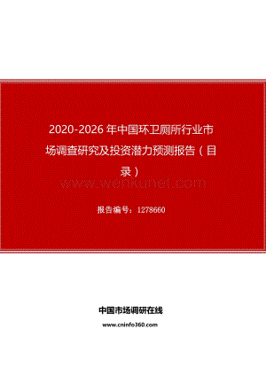 2020年中国环卫厕所行业市场调查研究及投资潜力预测报告.docx