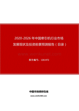2020年中国牵引机行业市场发展现状及投资前景预测报告.docx