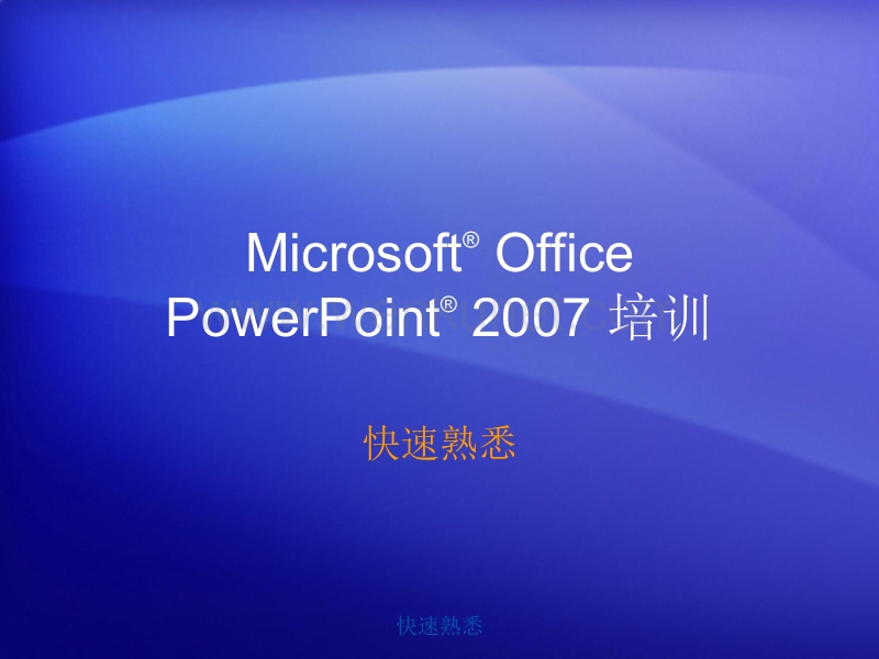 office-PowerPoint-2007入门教程(通俗易懂).ppt_第1页