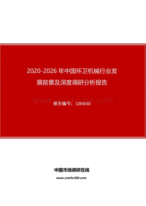 2020年中国环卫机械行业发展前景及深度调研分析报告.docx