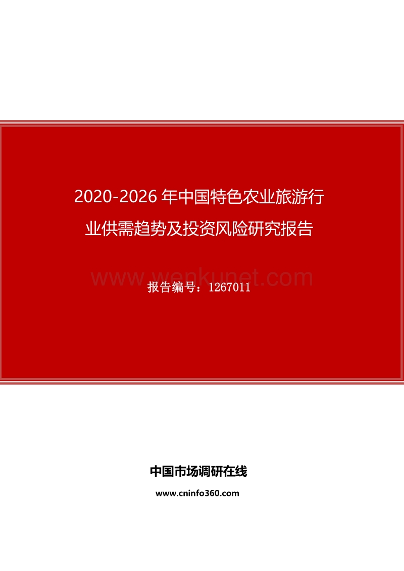 2020年中国特色农业旅游行业供需趋势及投资风险研究报告.docx_第1页