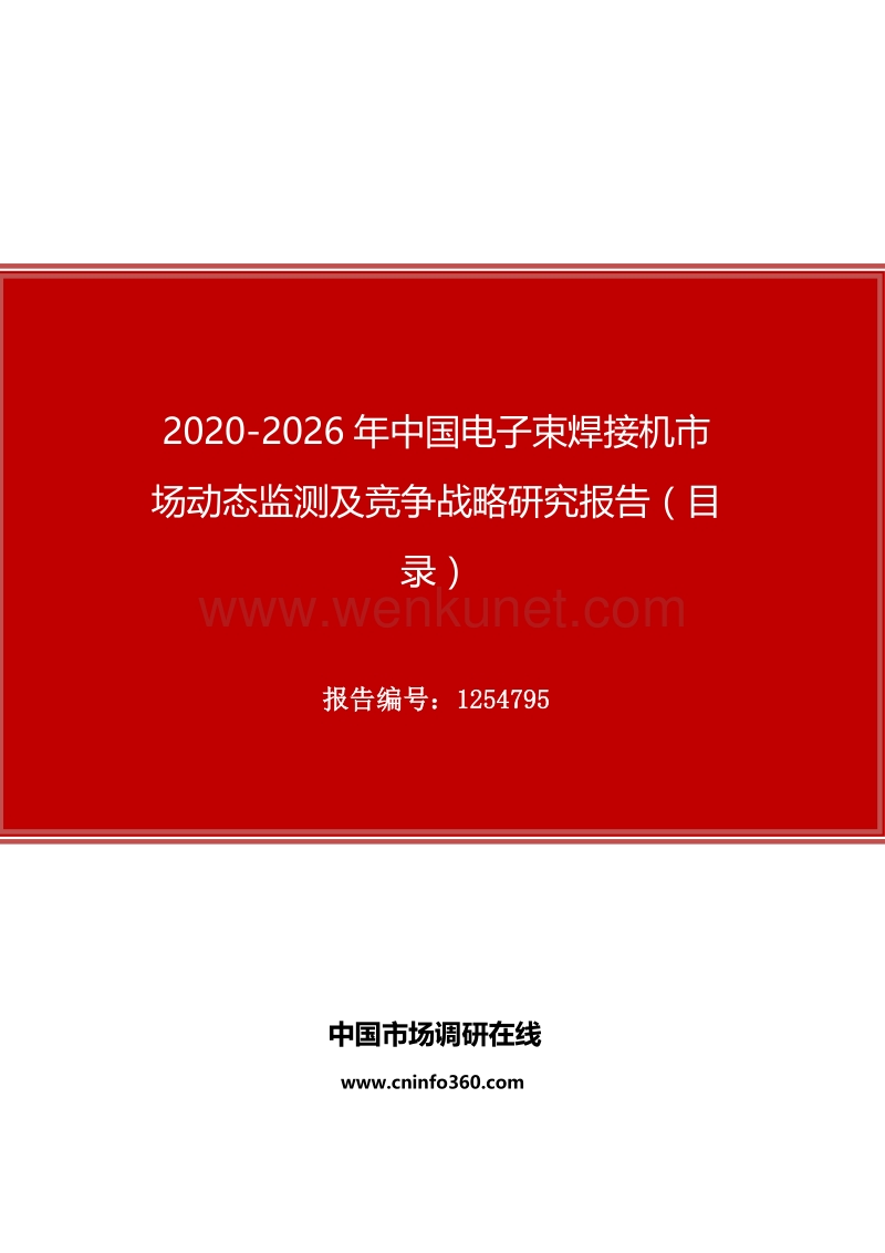 2020年中国电子束焊接机市场动态监测及竞争战略研究报告.docx_第1页