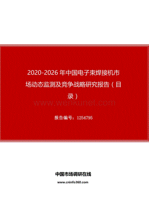 2020年中国电子束焊接机市场动态监测及竞争战略研究报告.docx