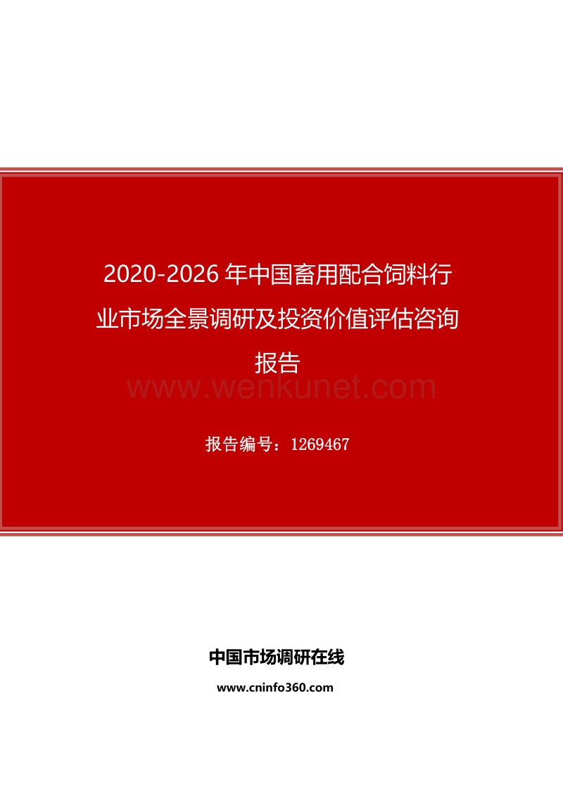 2020年中国畜用配合饲料行业市场全景调研及投资价值评估咨询报告.docx_第1页
