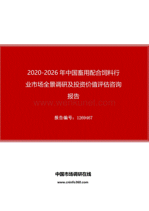 2020年中国畜用配合饲料行业市场全景调研及投资价值评估咨询报告.docx