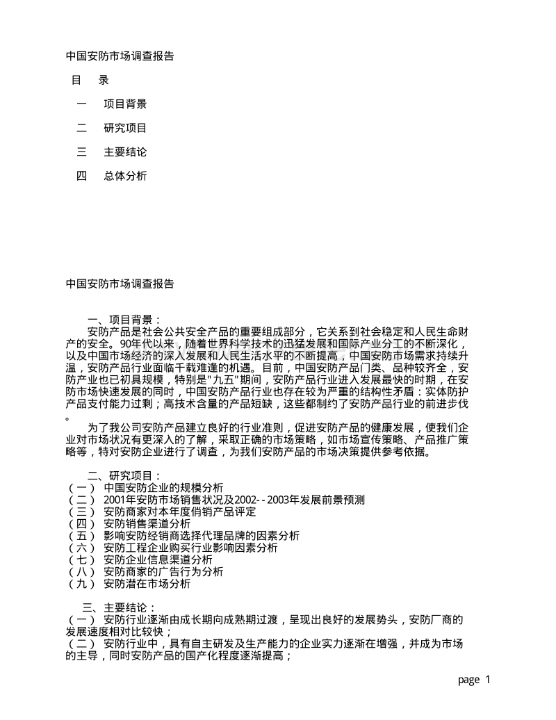 154 中国安防市场调查报告2001.pdf_第1页