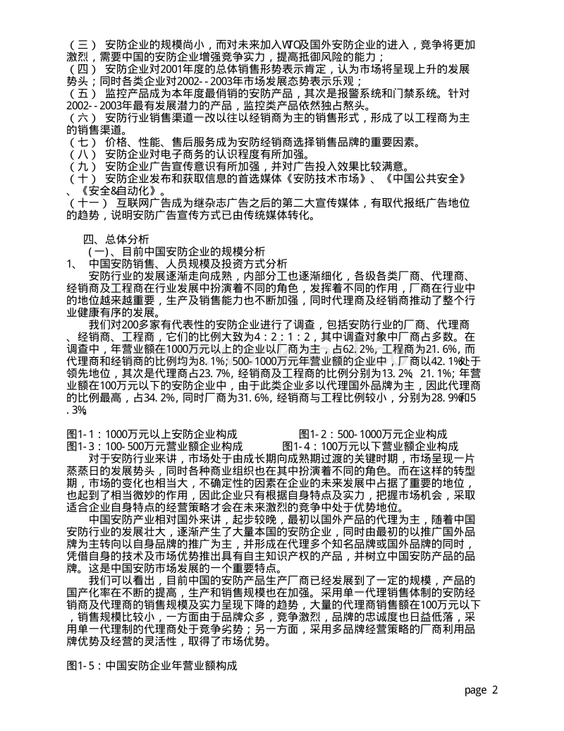 154 中国安防市场调查报告2001.pdf_第2页