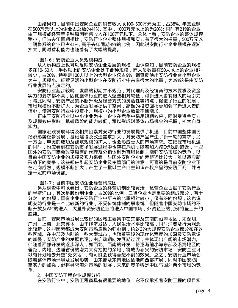 154 中国安防市场调查报告2001.pdf_第3页