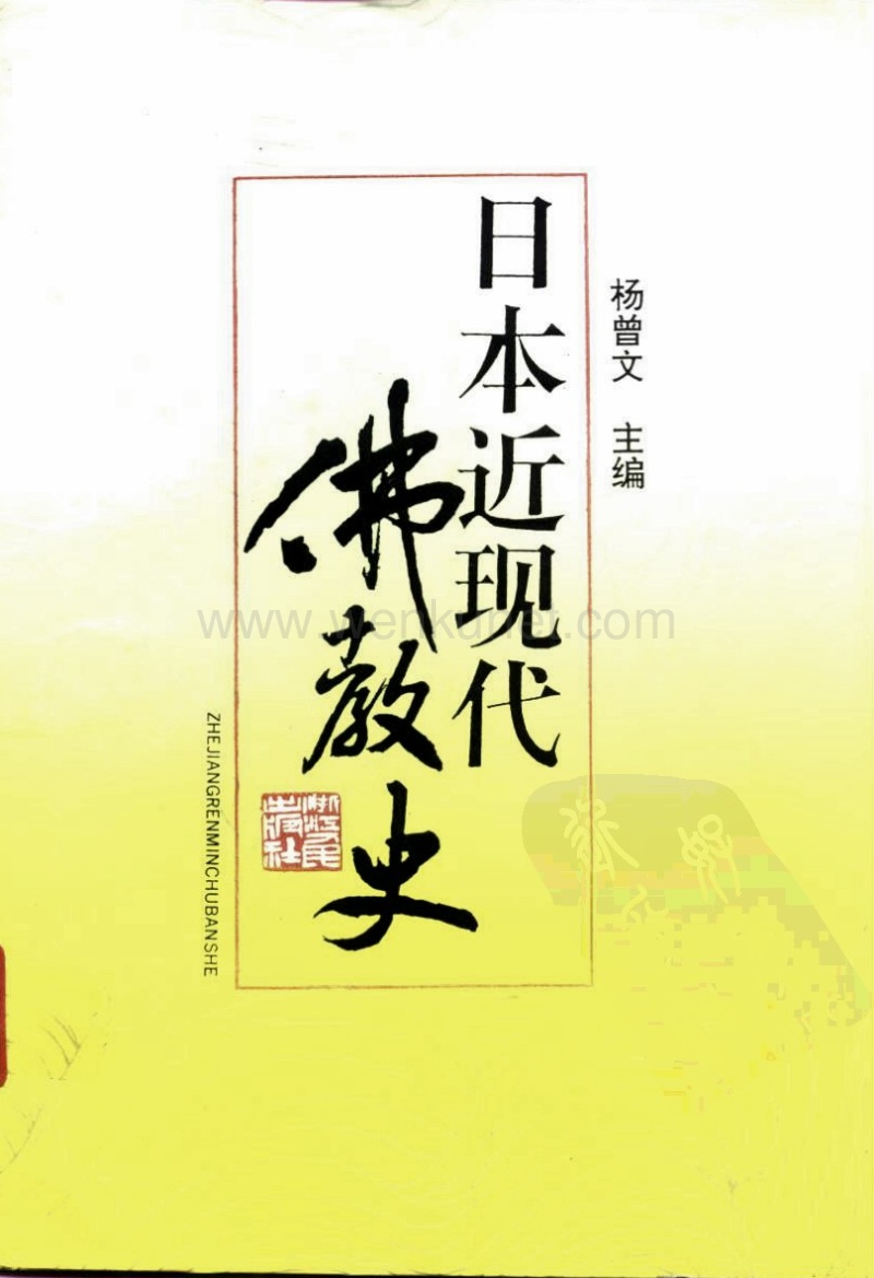 日本近现代佛教史.pdf_第1页