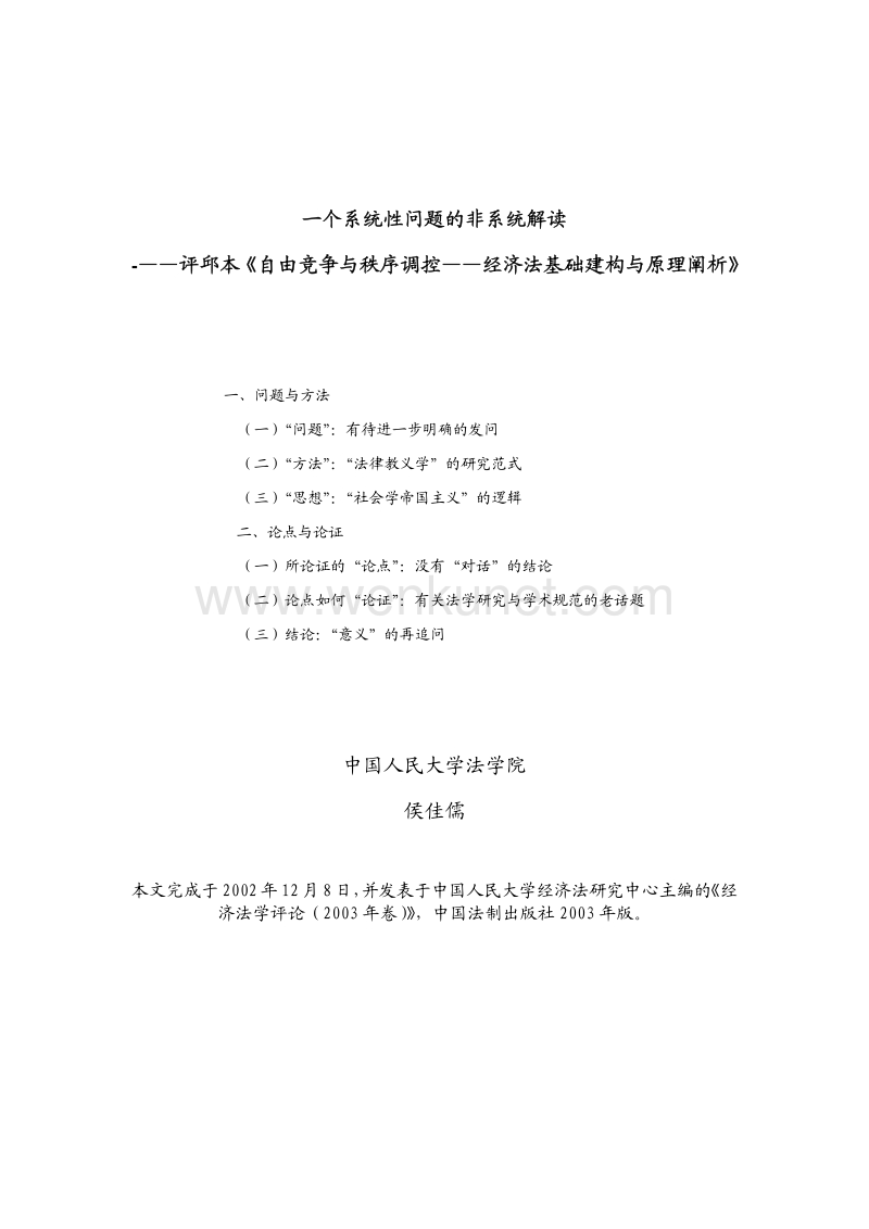 200210-侯佳儒-《经济法学评论》-一个系统性问题的非系统解读.pdf_第1页