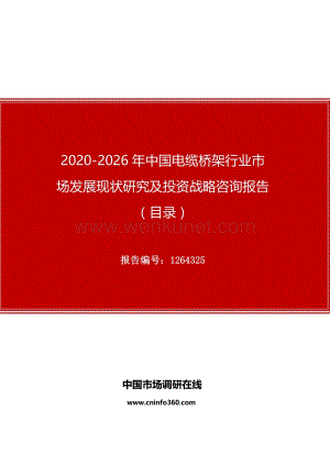 2020年中国电缆桥架行业市场发展现状研究及投资战略咨询报告.docx