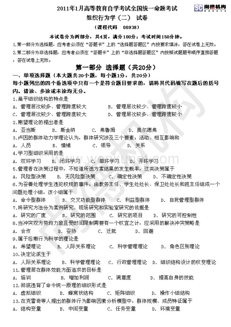 09038 组织行为学二 自考2011.pdf_第1页