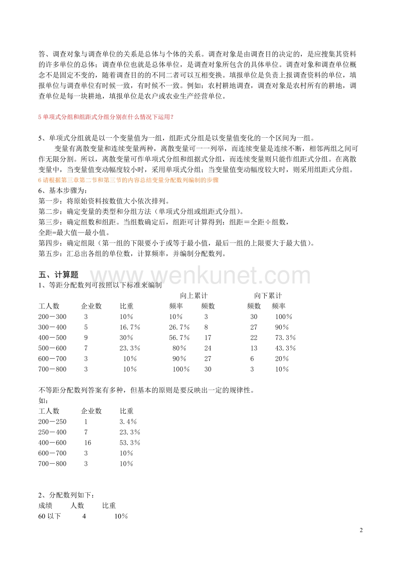 【统计学原理】形成性考核册答案2010春(完整).doc_第2页