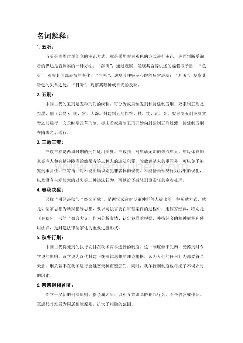 中国法制史部分名词解释、简答、论述.doc_第1页