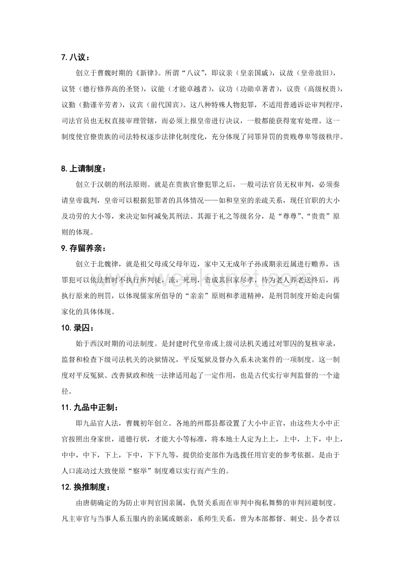 中国法制史部分名词解释、简答、论述.doc_第2页