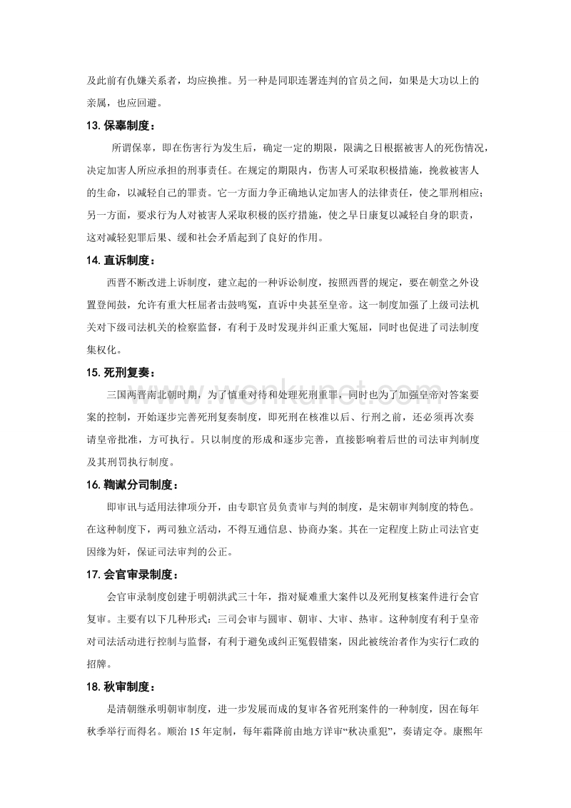 中国法制史部分名词解释、简答、论述.doc_第3页