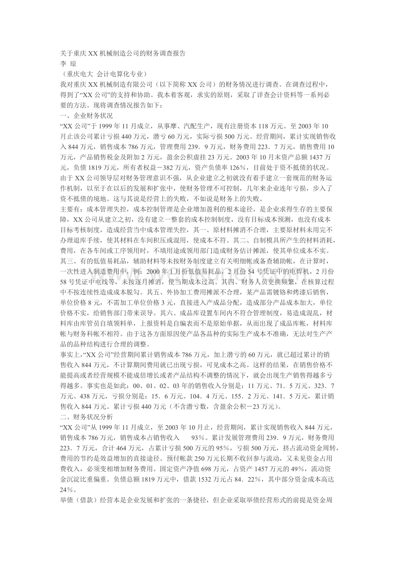 关于重庆XX机械制造公司的财务调查报告.doc_第1页
