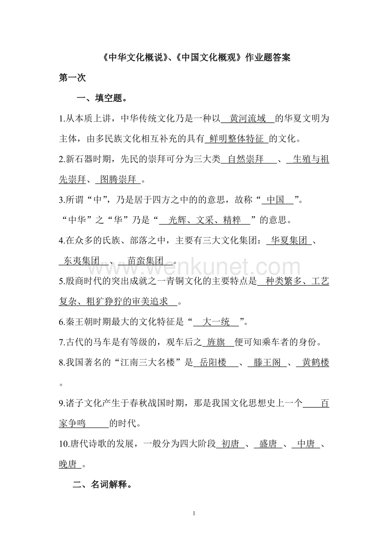《中华文化概说》《中国文化概观》作业题答案.doc_第1页