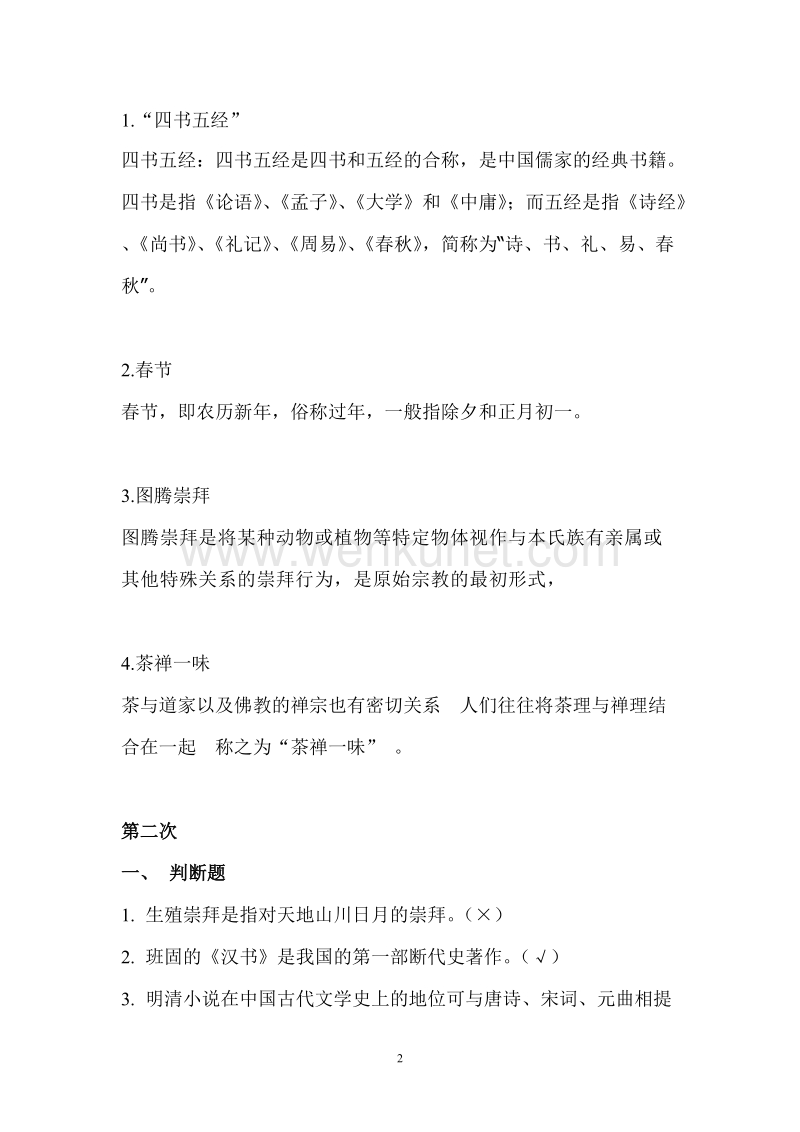 《中华文化概说》《中国文化概观》作业题答案.doc_第2页