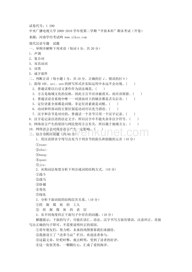 中央电大《现代汉语专题(本科)》 2010年7月期末试题及答案.doc_第1页