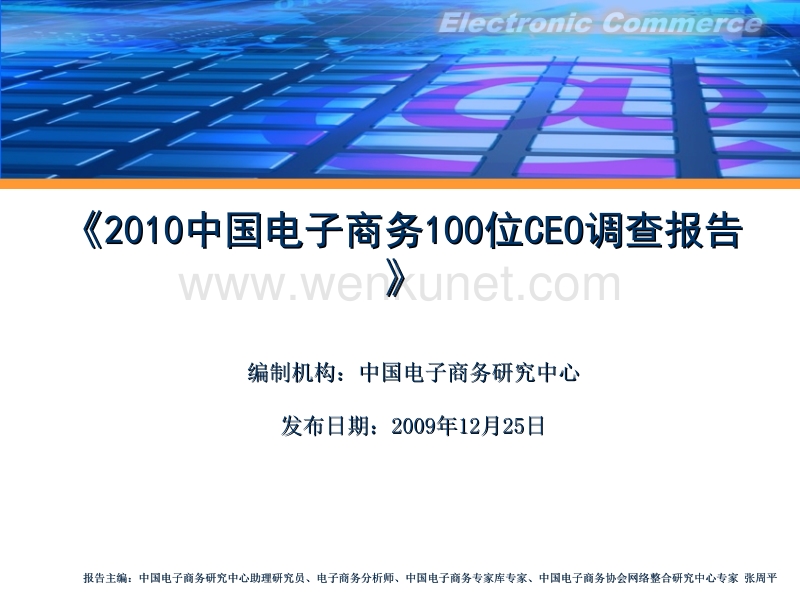【电子商务调查报告汇总】2010中国电子商务100位CEO调查报告.ppt_第1页