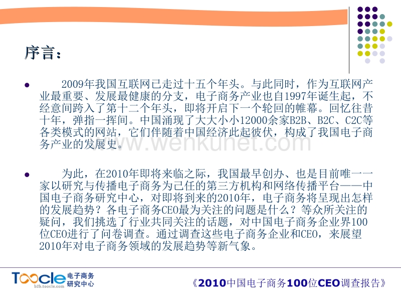 【电子商务调查报告汇总】2010中国电子商务100位CEO调查报告.ppt_第2页