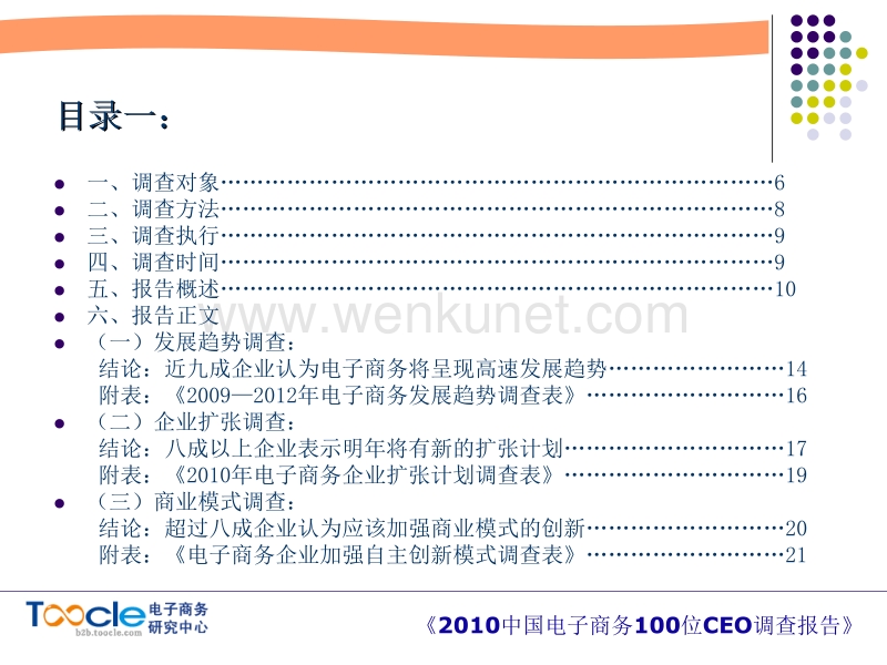 【电子商务调查报告汇总】2010中国电子商务100位CEO调查报告.ppt_第3页